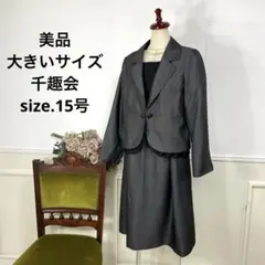 美品　大きいサイズ　千趣会　フォーマル セレモニー　スーツ　15号