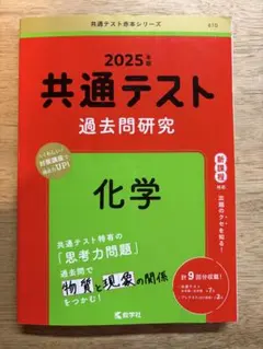 共通テスト 過去問題研究 化学 2025年版