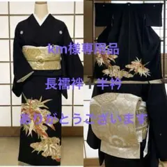 km様専用品　長襦袢　半衿付き　黒留袖５点セット