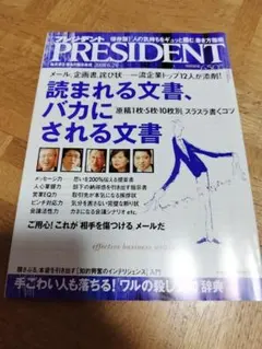 【最安値 美品】PRESIDENT 2008年6月号