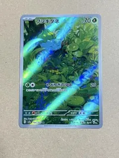 フシギダネ AR SV2a