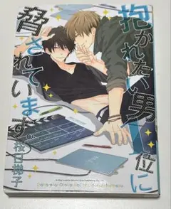 抱かれたい男1位に脅されています。　一巻