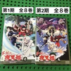 2026年最新】半妖の夜叉姫 全巻の人気アイテム - メルカリ