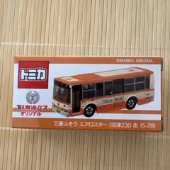 トミカ 東海バスオリジナル 三菱ふそう エアロスター