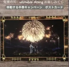 鬼滅の刃 お楽しみくじ 移動する半券キャンペーン ポストカード　狛治　恋雪