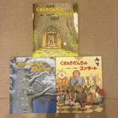 くすのきだんちシリーズ - メルカリ