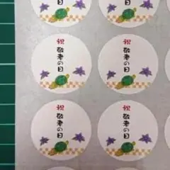 祝 敬老の日 丸型シール ステッカー 縁起物 亀