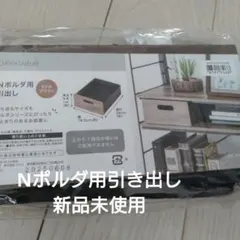 【新品】【処分】ニトリ　Nポルダ用引き出し　ミドルブラウン
