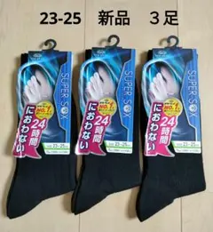 新品 【23〜25】 オカモト スーパーソックス　靴下　3足　メンズ　②