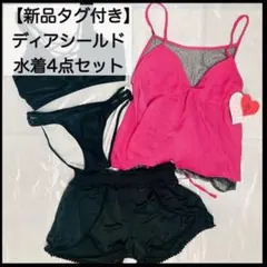 新品タグ付き epate ディアシールド 水着4点セット