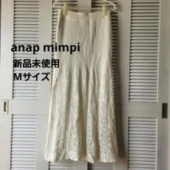 新品未使用アナップミンピ 透かし編みニット ロングスカート アイボリー