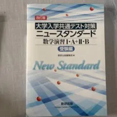 ニュースタンダード数学演習Ⅰ・A受験編（➕解答）のサムネイル