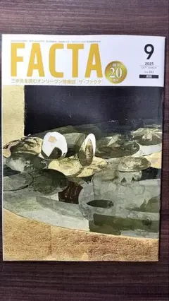 FACTA 2025年9月号 本日発送します