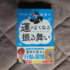 ゲッターズ飯田の運がよくなる振る舞い