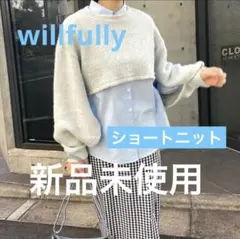 【新品未使用】willfully ショートニットブルー ボレロ レイヤード