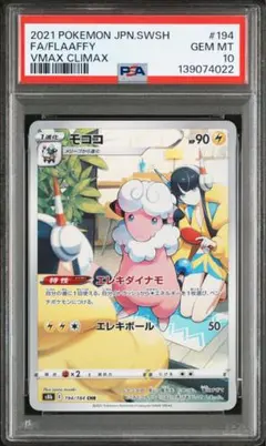 【PSA10】摩奇摩奇 CHR S8b VMAXクライマックス 194/184