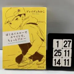 ぼくはイエローでホワイトで、ちょっとブルー 6-26*25.14*11
