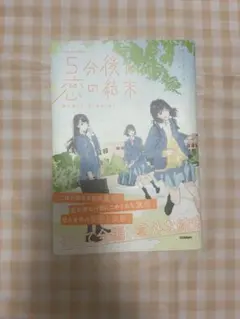 5分後に恋の結末 春が来たら、泣くかもしれない