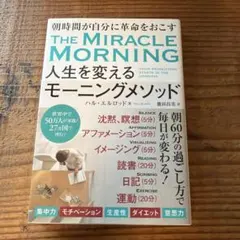 THE MIRACLE MORNING 人生を変えるモーニングメソッド