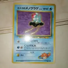 カスミのメノクラゲ ポケモンジム第1弾 ハナダシティジム カスミ