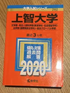 2026年最新】上智大学 赤本の人気アイテム - メルカリ