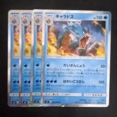 ギャラドス 028/095 sm9 だいぎんじょう 4枚 難あり プレイ用