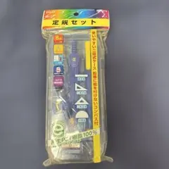 定規セット