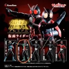 アルティメットルミナスプレミアム 仮面ライダー旧2号