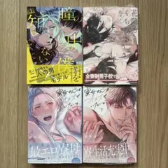 「瞳の中の僕を知らない 1」「花降るくちびる」他2冊　計4冊