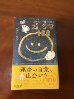 3秒でハッピーになる超名言100