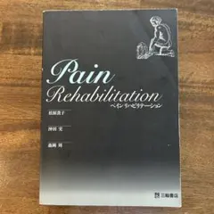 Pain Rehabilitation ペインリハビリテーション