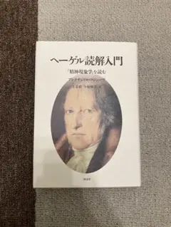 ヘーゲル読解入門 ヘーゲル読解入門 : 『精神現象学』を読む(アレクサンドル