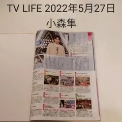 小森隼・TV LIFE 2022年5月27日号・切り抜き