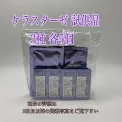 ケラスターゼ　試供品