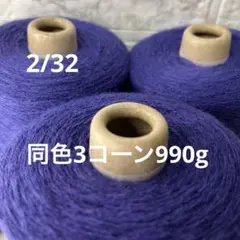 毛糸コーン巻き