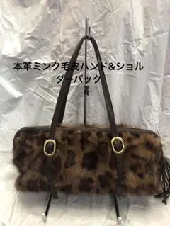 本革ミンク毛皮ハンド&ショルダーバック