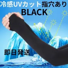 アームカバー 冷感 UVカット 日焼け防止 指穴付き 黒 男女兼用 紫外線カットのサムネイル