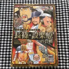 コミック版　日本の歴史8 長篠・設楽原の合戦 : 歴史を変えた日本の合戦