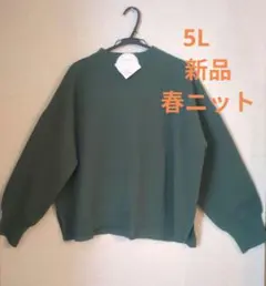 新品　大人エレガント春ニット　マシュマロミラノニット　大きいサイズ　5L