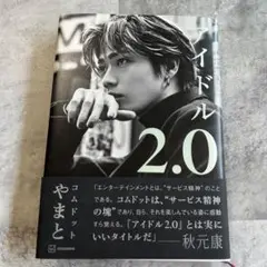 アイドル2.0