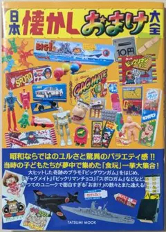 日本懐かしおまけ大全