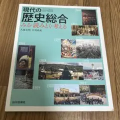 現代の歴史総合 みる・読むと・考える