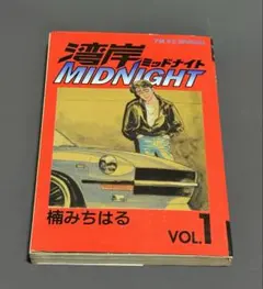 湾岸MIDNIGHT1〜17・19巻 楠みちはる/著 1〜4巻以外初版 湾岸MIDNIGHT 超合本版（1） / 楠みちはる【著】 ＜電子版