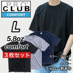 新品未使用 プロクラブ コンフォート 無地 半袖Tシャツ 黒グレー紺3枚 L