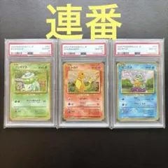 PSA10 フシギダネ ヒトカゲ ゼニガメ クラシック 連番 3枚セット