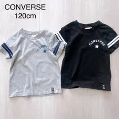 ★CONVERSE★ コンバース Tシャツ 120cm 2枚セット