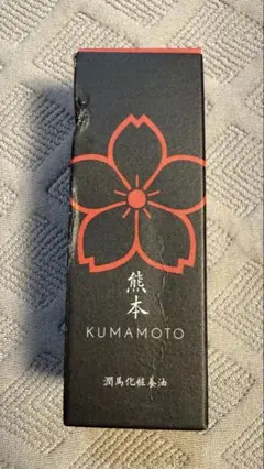 KUMAMOTO 美容オイル 20mL 熊本 マイケア 潤馬化粧養油 - メルカリ