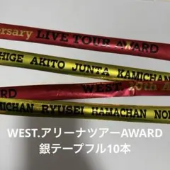 WEST. アリーナツアーAWARD 銀テフル10本