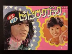 【美品】激レア 初笑いわくわくコミックス小学五年生1月号ふろく 2026年最新】Yahoo!オークション -小学五年生 付録(漫画、コミック)の