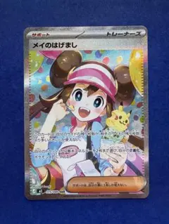 ポケモンカード メイのはげまし サポート　SAR